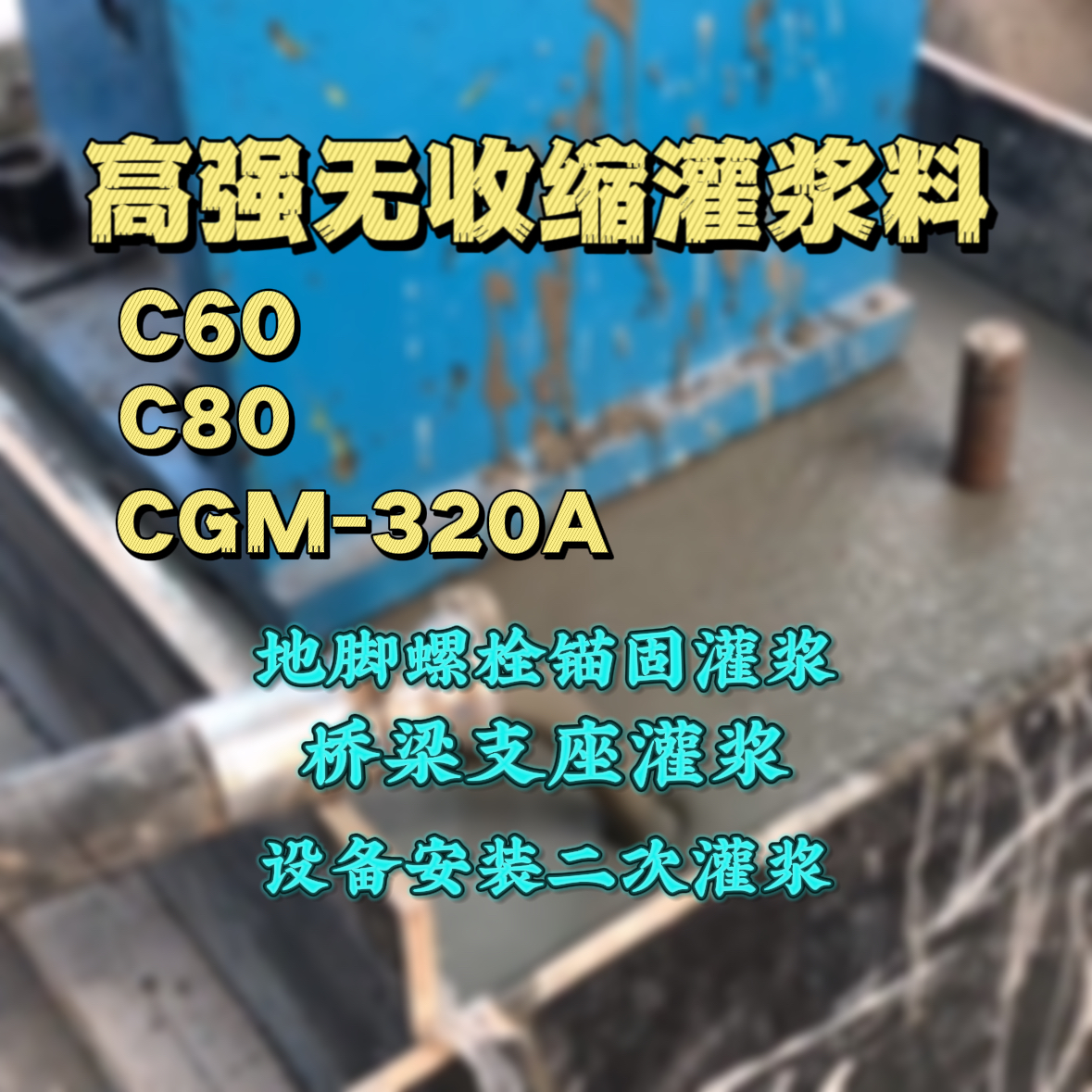南雄C60灌浆料